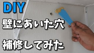 【DIY】石膏ボードの壁にあいた穴の補修してみた（壁の穴の補修） [upl. by Fabiano]