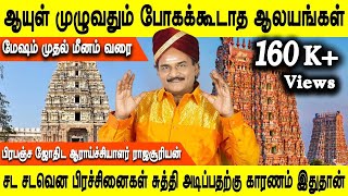 போகக்கூடாத கோவில்கள்  Parigaram  Astrology  Rasipalan  Rajasuriyan [upl. by Addiel]