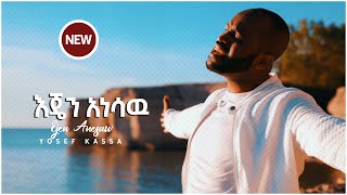 EJEN ANESAW YOSEF KASSA እጄን አነሳሁ ወደላይ NEW VIDEO 2020 September 10 2020 [upl. by Yanal]