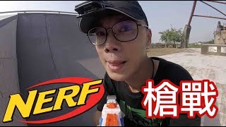 「玩具反斗城x英雄日常」軟子彈也可以很好玩 NERF槍戰！ [upl. by Elocan]