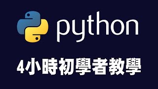 【python】4小時初學者Python教學 python python教學 python入門 [upl. by Lamej]