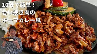 【150万回再生人気レシピ】ほぼ10分！フライパン1つで簡単コク旨カレー！この材料も入れちゃうの？！合いびき肉のキーマカレーの作り方 [upl. by Holder974]